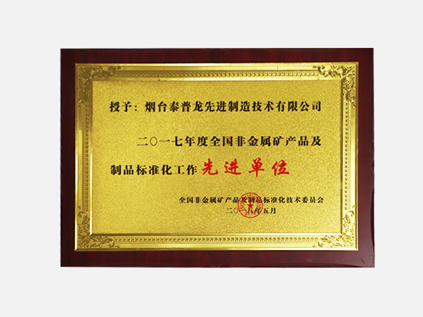 2017年度全國非金屬礦產(chǎn)品及制品標(biāo)準(zhǔn)化工作先進(jìn)單位